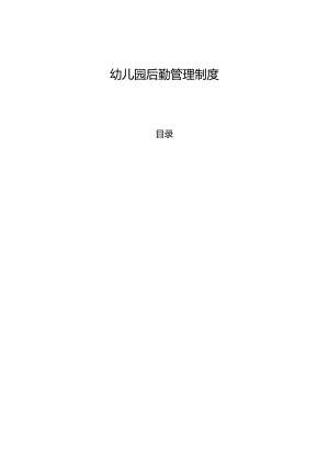 幼儿园后勤管理制度.docx