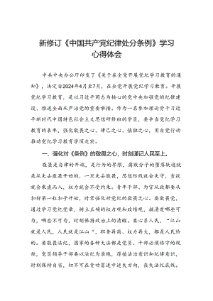 关于学习2024新修订中国共产党纪律处分条例心得体会(五篇).docx