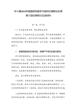 共十篇2024年度围绕专题学习组织纪律群众纪律等六项纪律研讨交流材料.docx