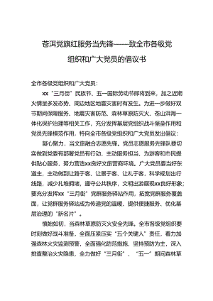 苍洱党旗红+服务当先锋——致全市各级党组织和广大党员的倡议书.docx