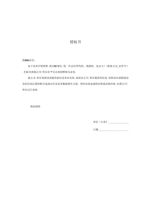 授权书模版.docx