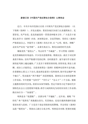 新修订的《中国共产党纪律处分条例》心得体会（共12篇）.docx