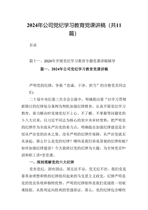 （11篇）2024年公司党纪学习教育党课讲稿合集.docx