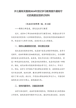 共七篇有关围绕2024年党纪学习教育提升遵规守纪的高度自觉研讨材料.docx