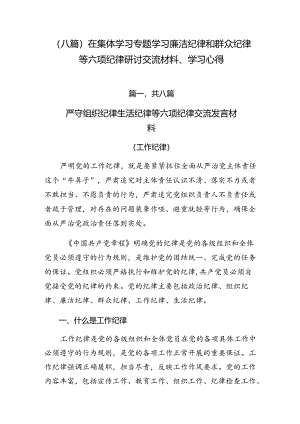 （八篇）在集体学习专题学习廉洁纪律和群众纪律等六项纪律研讨交流材料、学习心得.docx