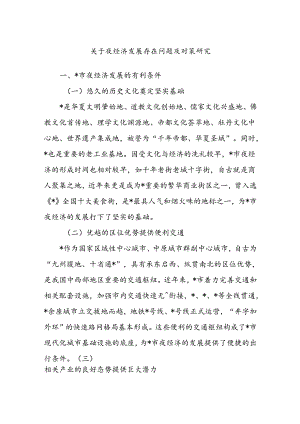 关于夜经济发展存在问题及对策研究.docx