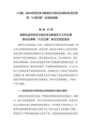 （七篇）2024年党纪学习教育关于群众纪律和生活纪律等“六项纪律”交流发言稿.docx