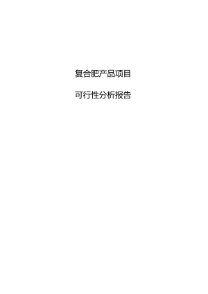 复合肥产品项目可行性分析报告.docx