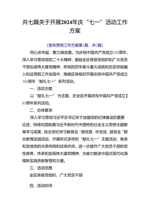 共七篇关于开展2024年庆“七一”活动工作方案.docx