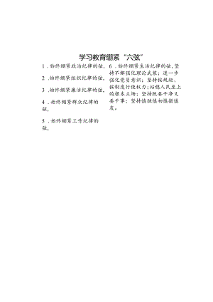 学习教育绷紧“六弦”.docx