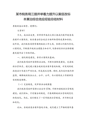 某市税务局三措并举着力提升以案促改标本兼治综合效应经验总结材料.docx
