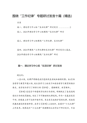 2024围绕“工作纪律”专题研讨发言十篇（精选）.docx