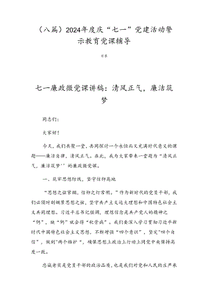 （八篇）2024年度庆“七一”党建活动警示教育党课辅导.docx