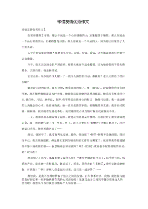 珍惜友情优秀作文.docx