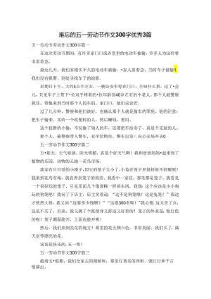 难忘的五一劳动节作文300字优秀3篇.docx