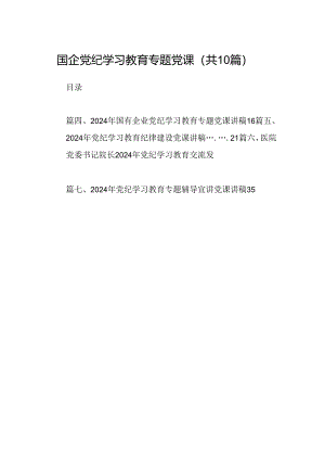 国企党纪学习教育专题党课（共10篇）.docx