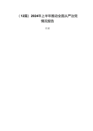（12篇）2024年上半年推动全面从严治党情况报告.docx
