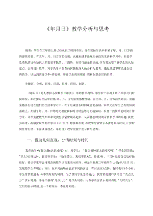 《年月日》教学分析与思考 论文.docx