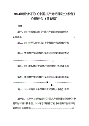 2024年新修订的《中国共产党纪律处分条例》心得体会15篇（最新版）.docx