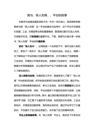 我与“铁人先锋”平台的故事.docx