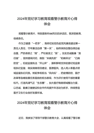 机关干部参加2024年党纪学习教育观看警示教育片的心得感悟28篇.docx