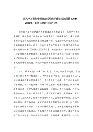 深入学习贯彻全国党政领导班子建设规划纲要（2024-2028年）心得体会研讨发言材料5篇（精选版）.docx