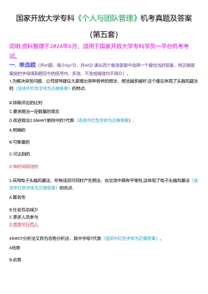 国家开放大学专科《个人与团队管理》一平台机考真题及答案(第五套).docx