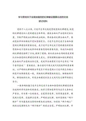 学习贯彻关于全面加强党的纪律建设重要论述的交流研讨材料四篇专题资料.docx
