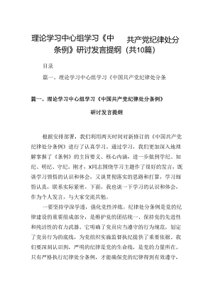 理论学习中心组学习《中国共产党纪律处分条例》研讨发言提纲10篇（最新版）.docx