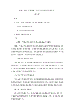 质量、环境、职业健康三体系内审开的不符合项和整改.docx