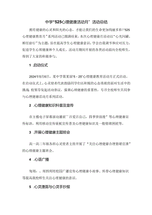 中学“525心理健康活动月”活动总结.docx