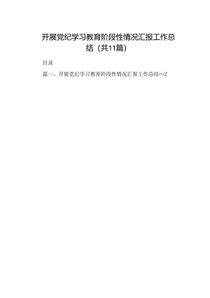 开展党纪学习教育阶段性情况汇报工作总结（共11篇）.docx