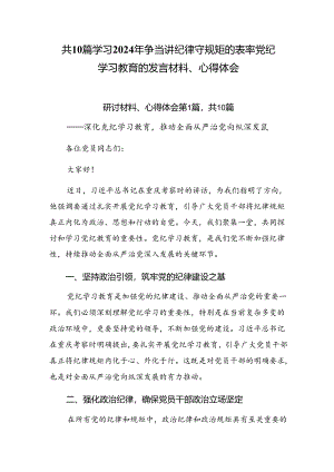 共10篇学习2024年争当讲纪律守规矩的表率党纪学习教育的发言材料、心得体会.docx