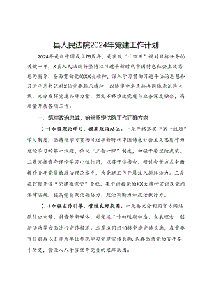 县人民法院2024年党建工作计划.docx
