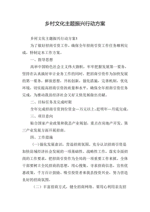 乡村文化主题振兴行动方案.docx