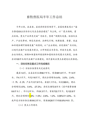 畜牧兽医局工作总结.docx