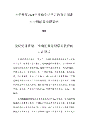 关于开展2024年推动党纪学习教育走深走实专题辅导党课提纲.docx