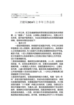 卫健局2024年上半年工作总结.docx