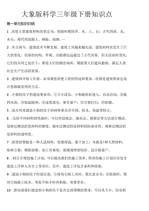 大象版科学三年级下册知识点.docx