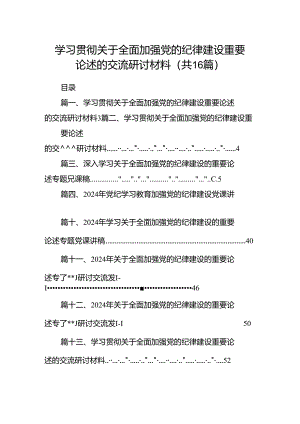 学习贯彻关于全面加强党的纪律建设重要论述的交流研讨材料（共16篇）汇编.docx