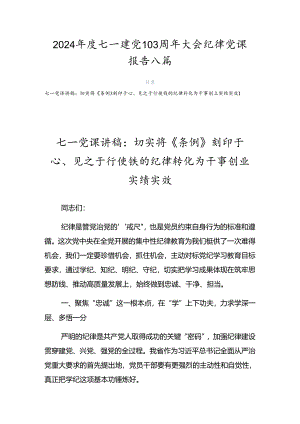 2024年度七一建党103周年大会纪律党课报告八篇.docx