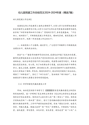 幼儿园党建工作总结范文2024-2024年度(精选7篇).docx