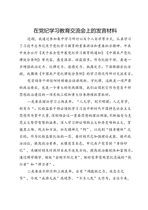在党纪学习教育交流会上的发言材料.docx