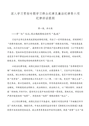 深入学习贯彻专题学习群众纪律及廉洁纪律等六项纪律讲话提纲.docx