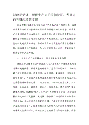 财政局党课：新质生产力的关键特征、发展方向和财政政策支撑.docx
