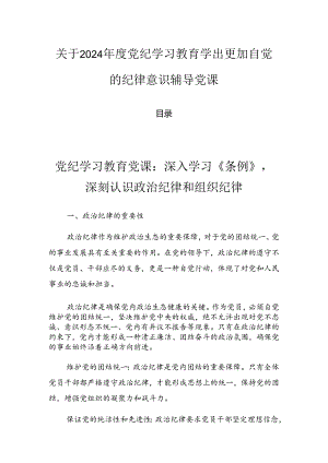 关于2024年度党纪学习教育学出更加自觉的纪律意识辅导党课.docx
