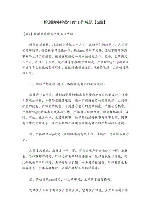 检测站外检员年度工作总结【5篇】.docx