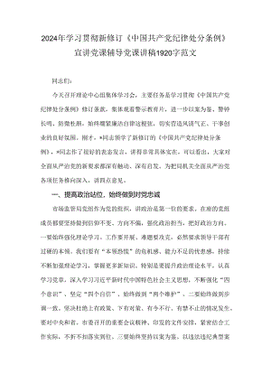 2024年学习贯彻新修订《中国共产党纪律处分条例》宣讲党课辅导党课讲稿1920字范文.docx