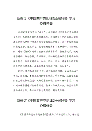 街道党员干部2024版新修订中国共产党纪律处分条例心得体会七篇.docx