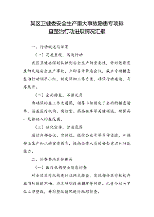 某区卫健委安全生产重大事故隐患专项排查整治行动进展情况汇报1.docx
